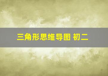 三角形思维导图 初二